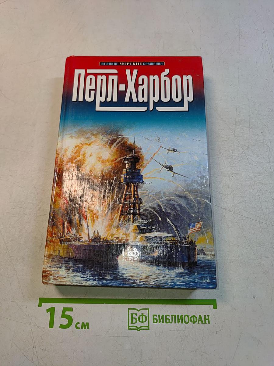Перл-Харбор