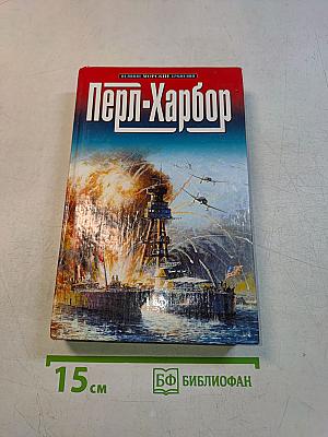 Перл-Харбор