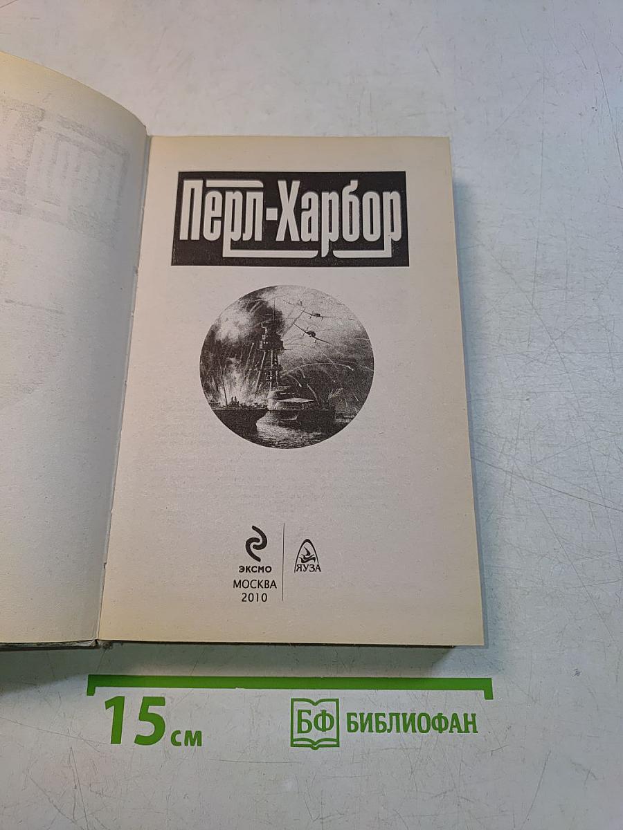 Перл-Харбор