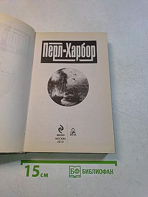 Перл-Харбор