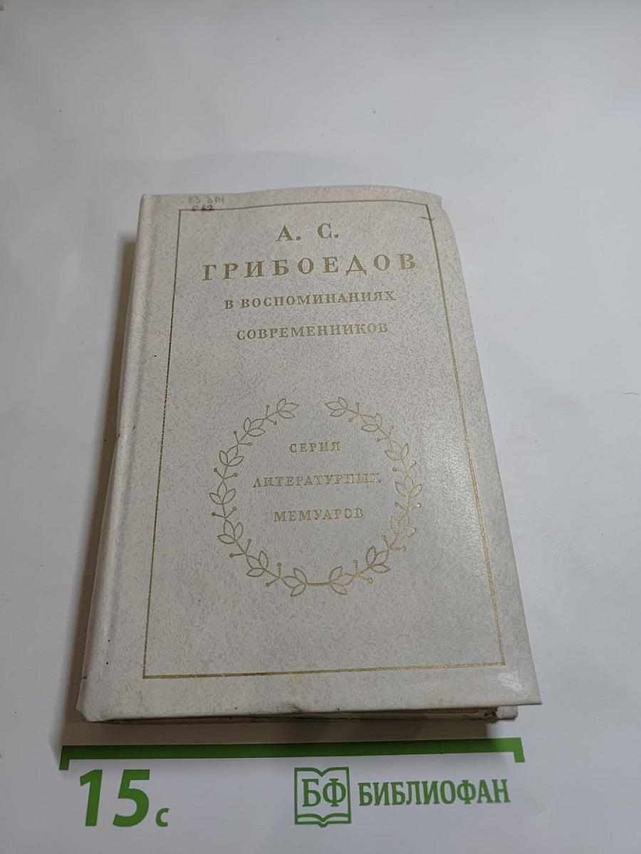 А. С. Грибоедов в воспоминаниях современников