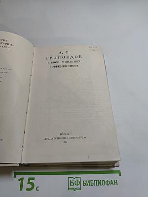 А. С. Грибоедов в воспоминаниях современников