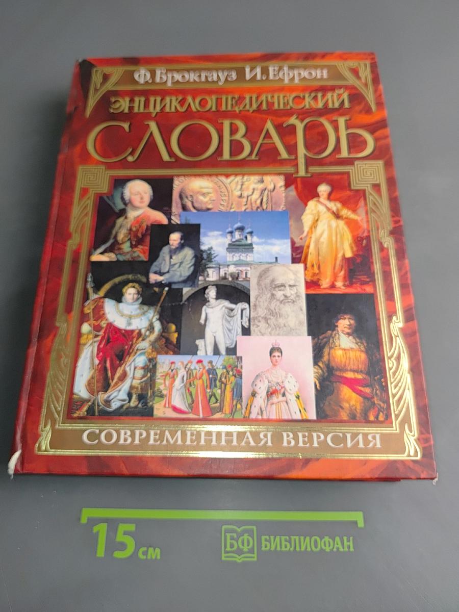 Энциклопедический словарь. Современная версия