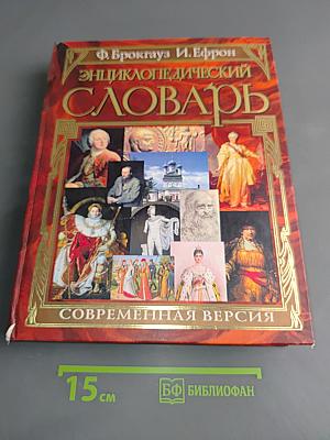 Энциклопедический словарь. Современная версия