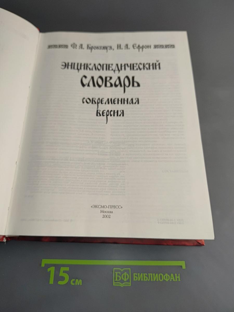 Энциклопедический словарь. Современная версия