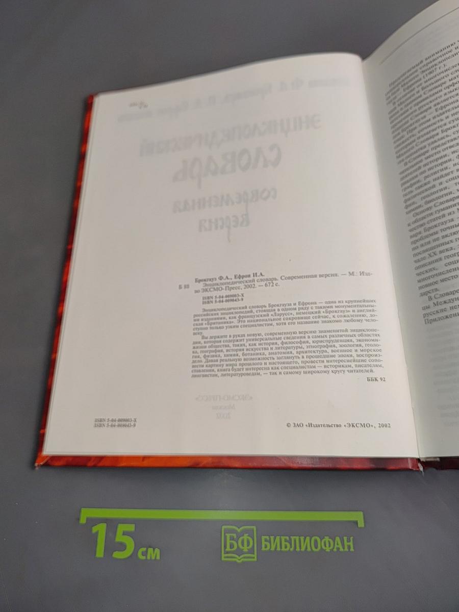 Энциклопедический словарь. Современная версия