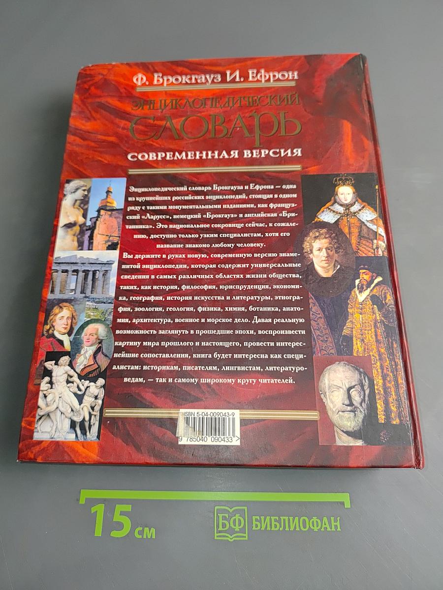 Энциклопедический словарь. Современная версия