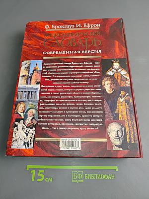 Энциклопедический словарь. Современная версия