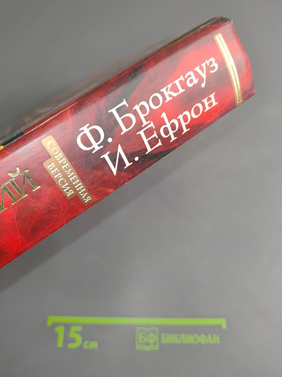 Энциклопедический словарь. Современная версия