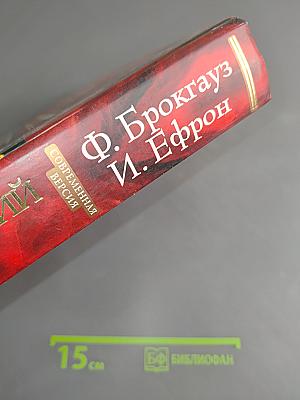 Энциклопедический словарь. Современная версия