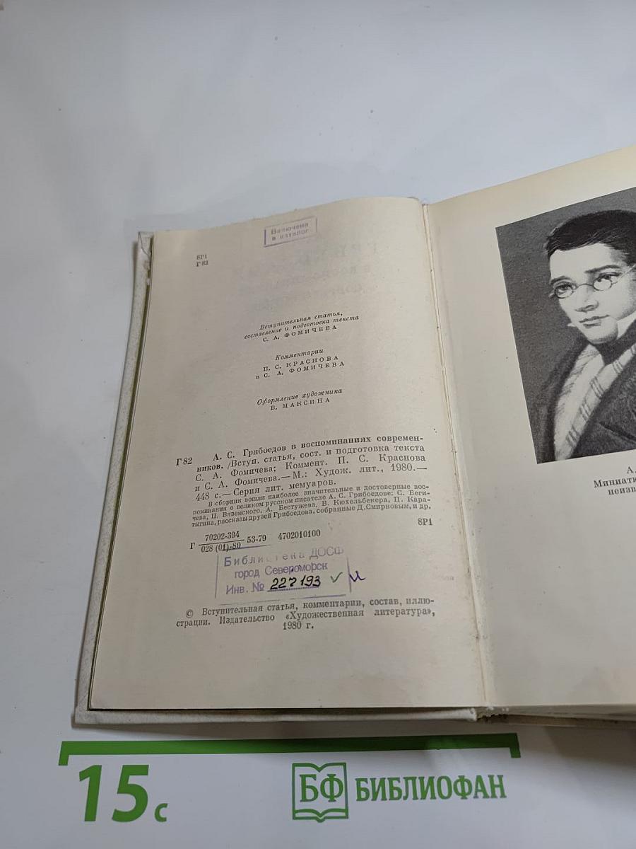 А. С. Грибоедов в воспоминаниях современников