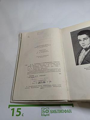 А. С. Грибоедов в воспоминаниях современников