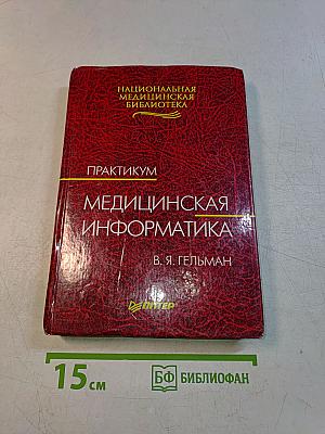 Медицинская информатика. Практикум