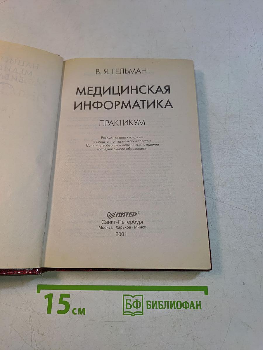 Медицинская информатика. Практикум
