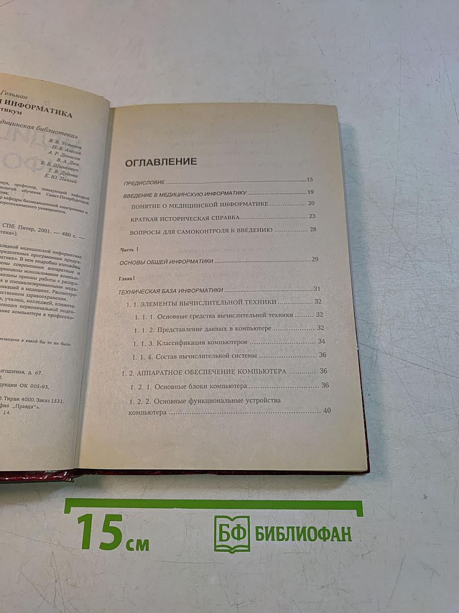 Медицинская информатика. Практикум
