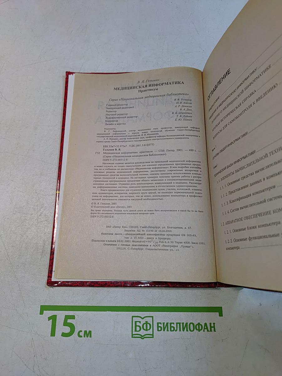Медицинская информатика. Практикум