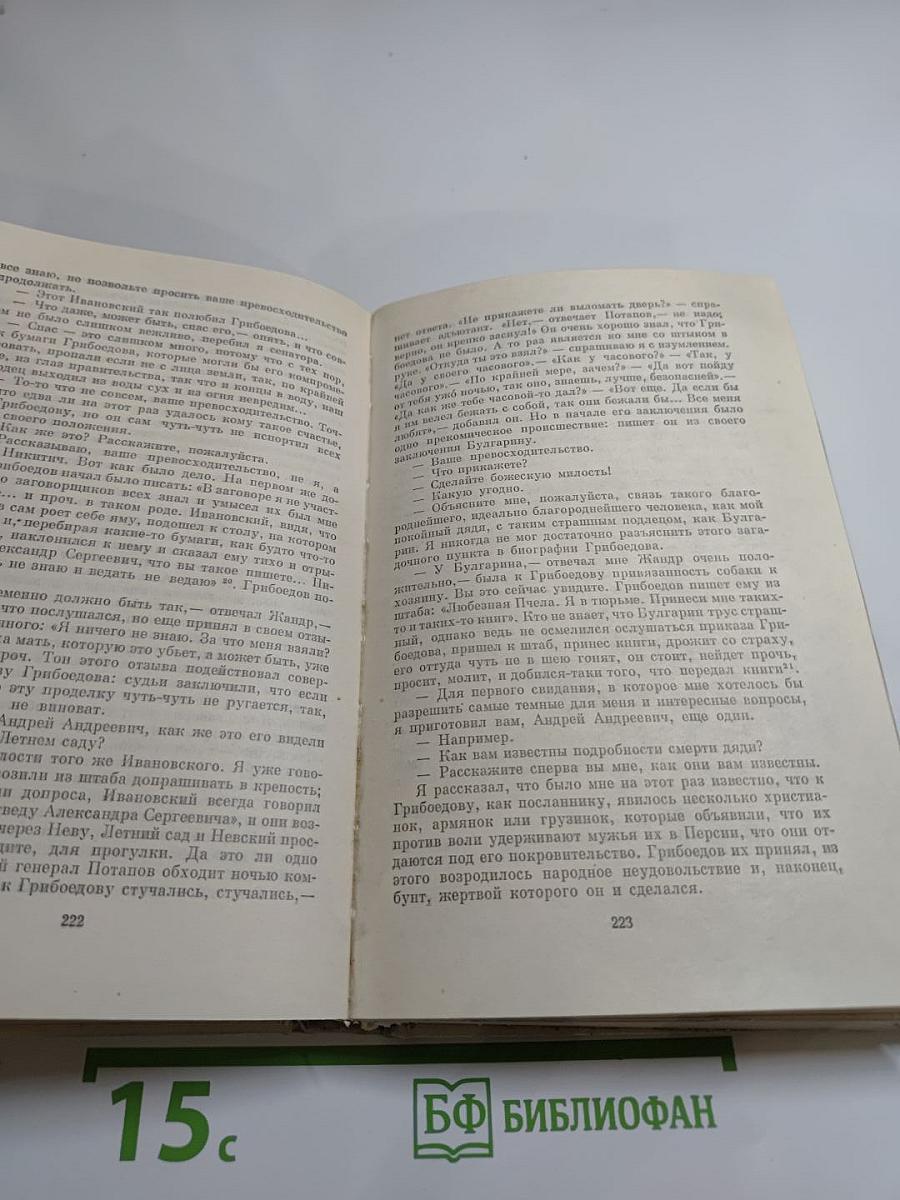 А. С. Грибоедов в воспоминаниях современников