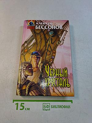 Черный хрусталь