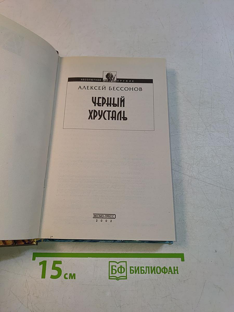 Черный хрусталь