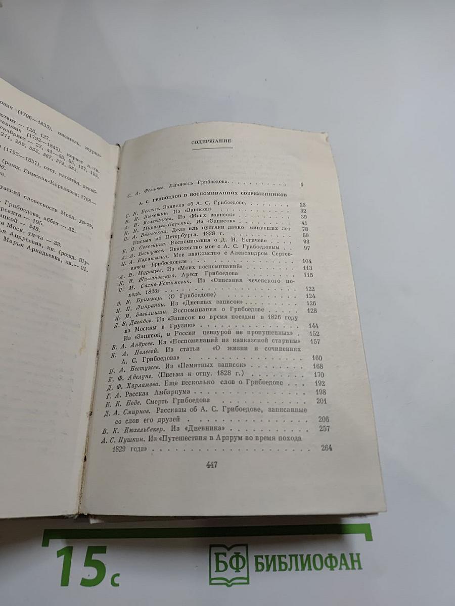 А. С. Грибоедов в воспоминаниях современников