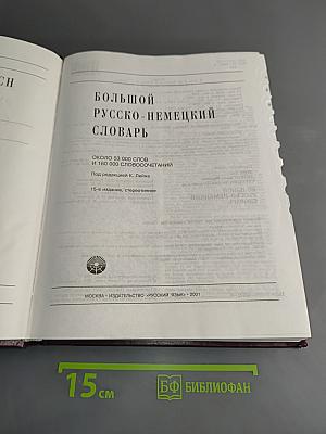 Большой русско-немецкий словарь