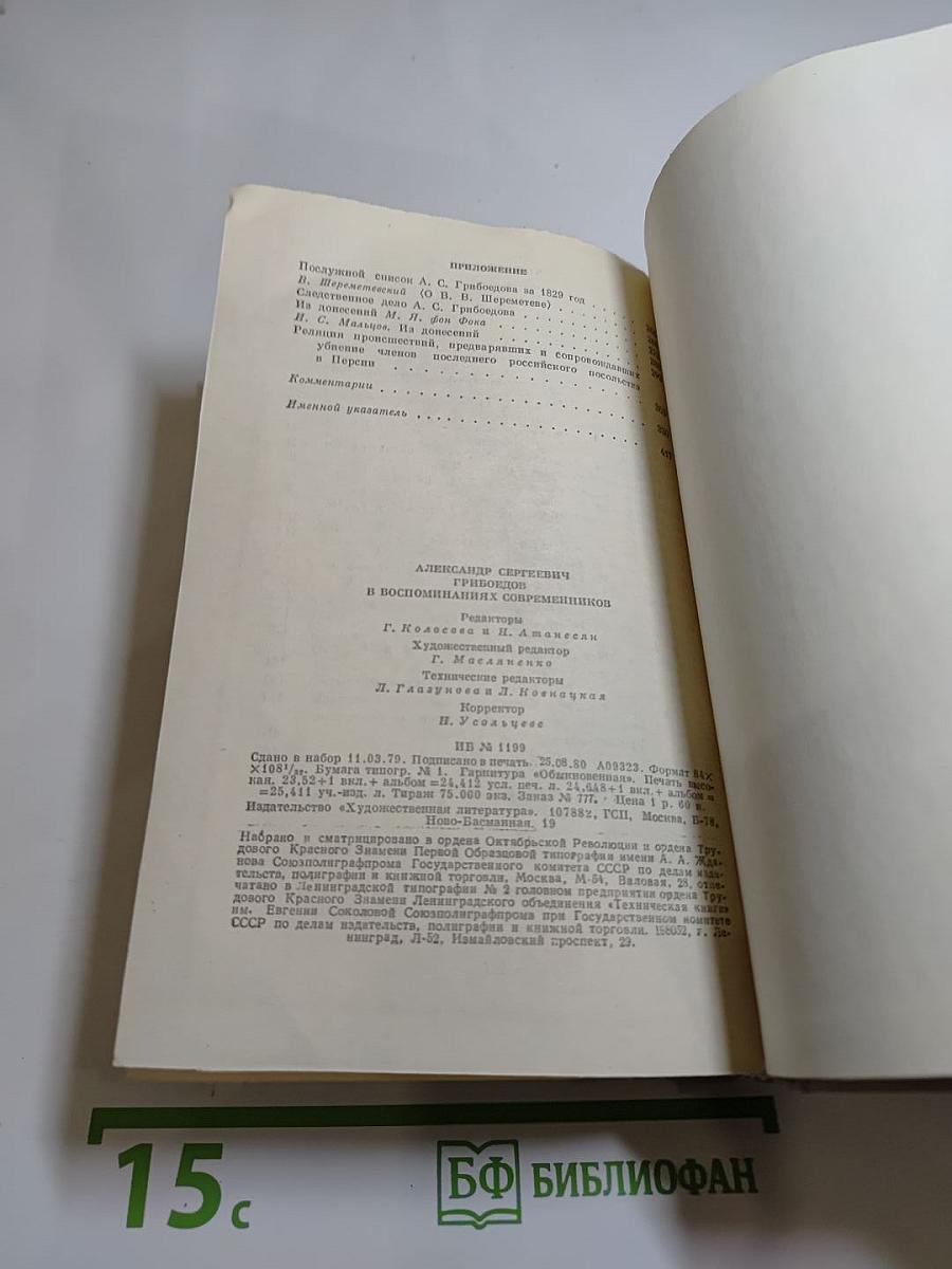 А. С. Грибоедов в воспоминаниях современников