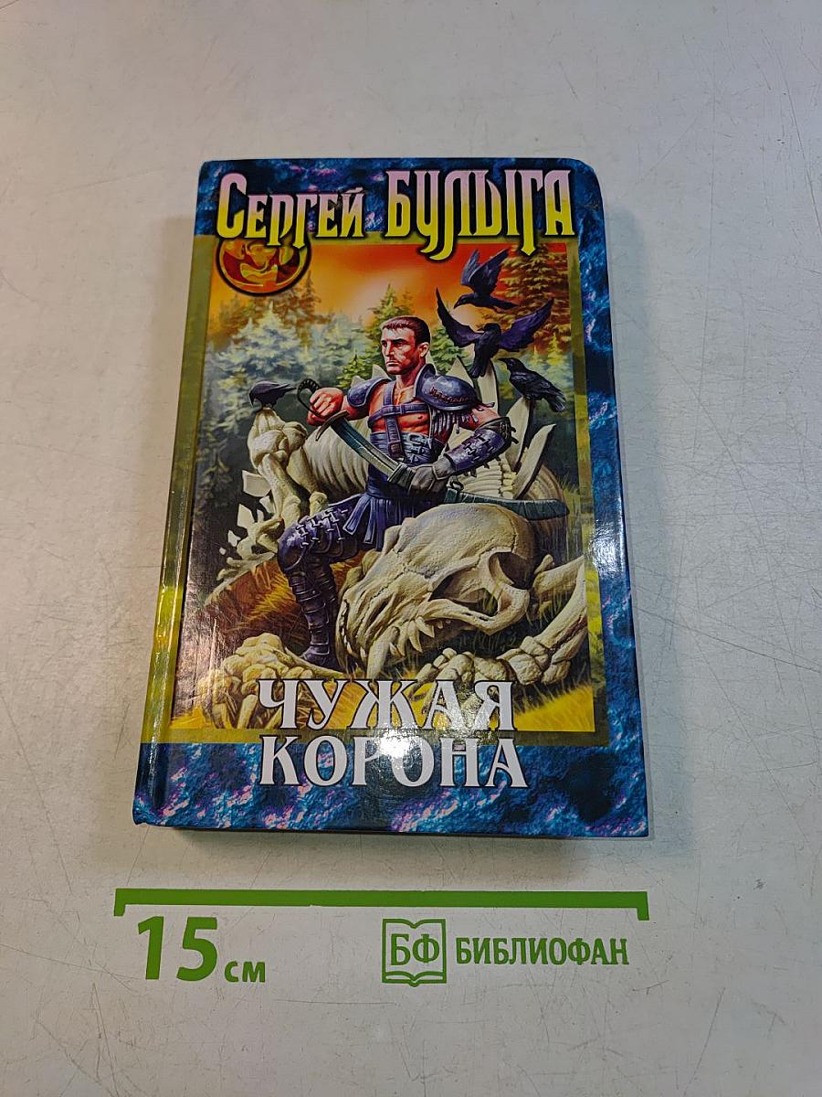 Чужая корона