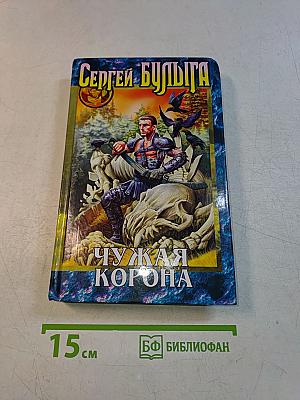 Чужая корона