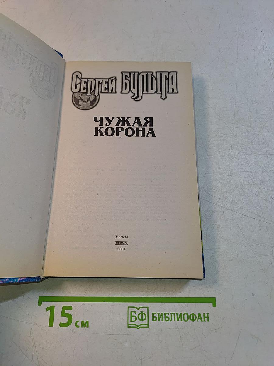 Чужая корона