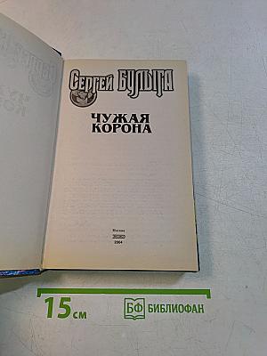 Чужая корона