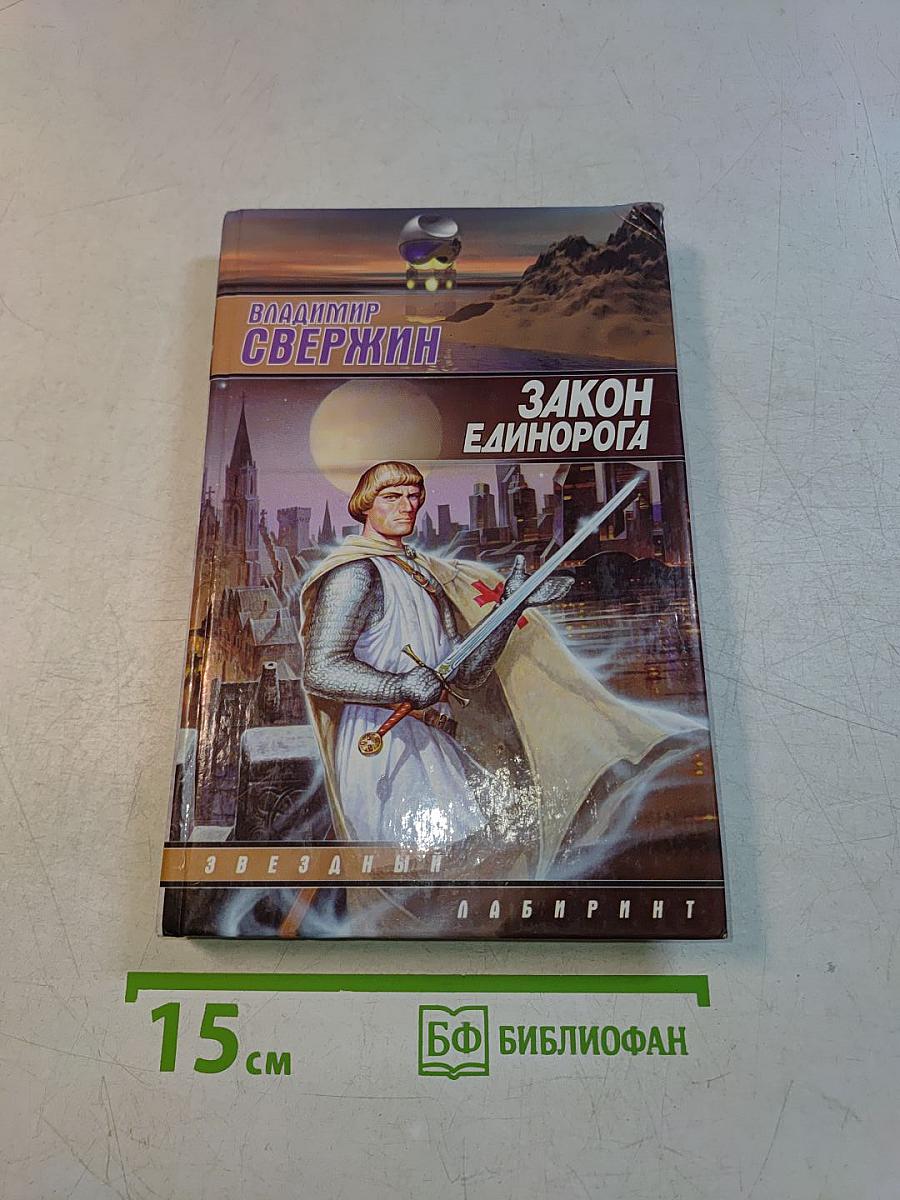 Закон Единорога