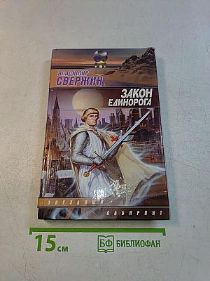 Закон Единорога