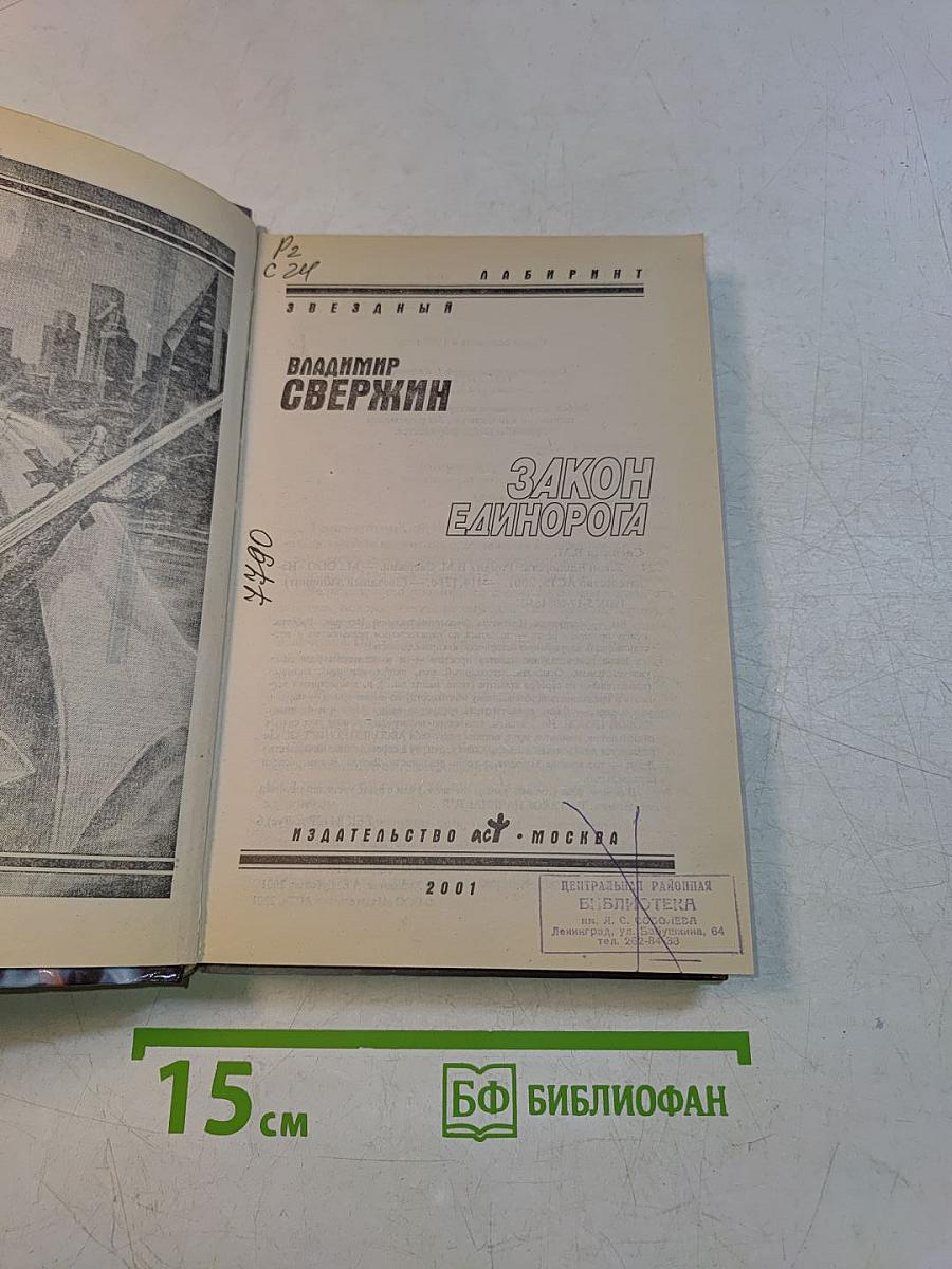 Закон Единорога