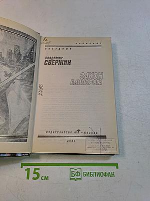 Закон Единорога