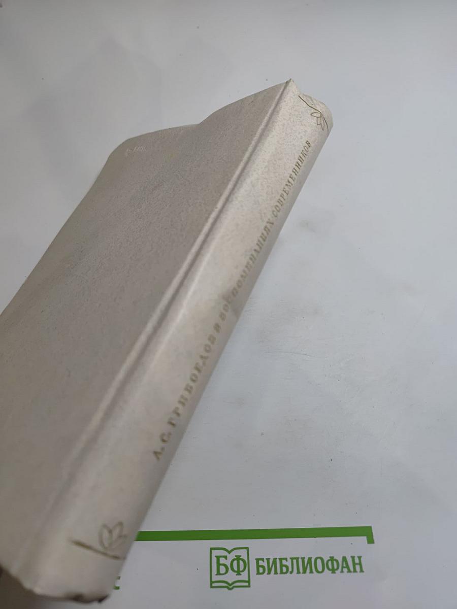 А. С. Грибоедов в воспоминаниях современников