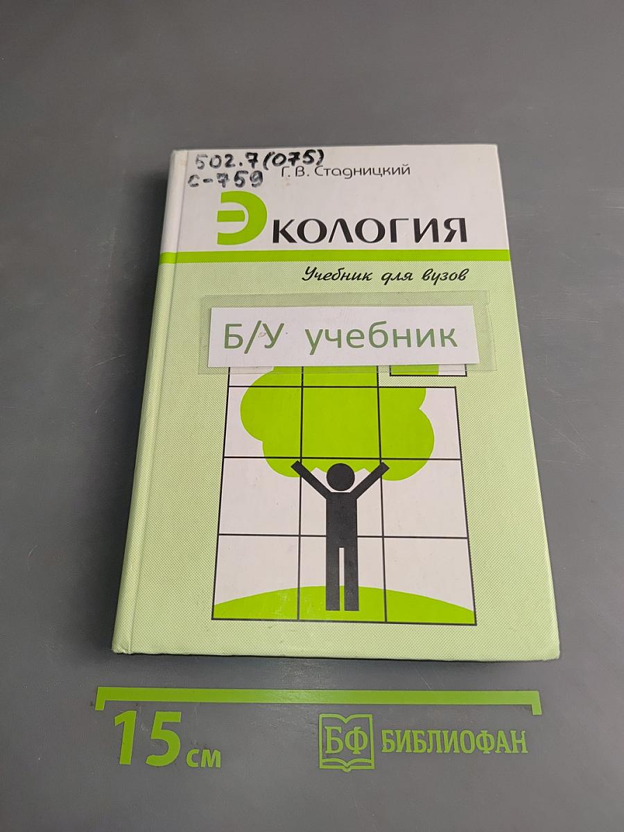 Экология. Учебник для вузов