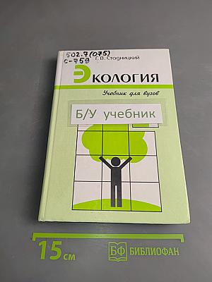 Экология. Учебник для вузов