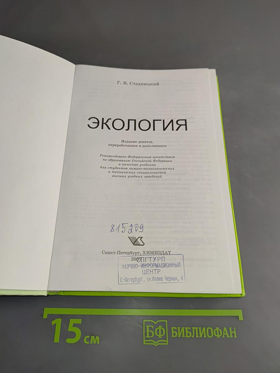 Экология. Учебник для вузов