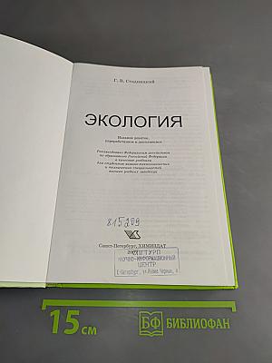 Экология. Учебник для вузов