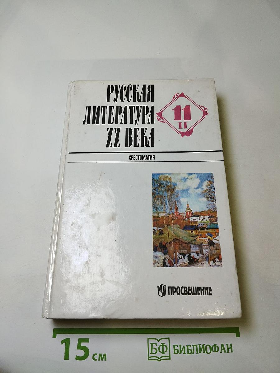 Русская литература XX века. Хрестоматия. 11 класс. Часть 2