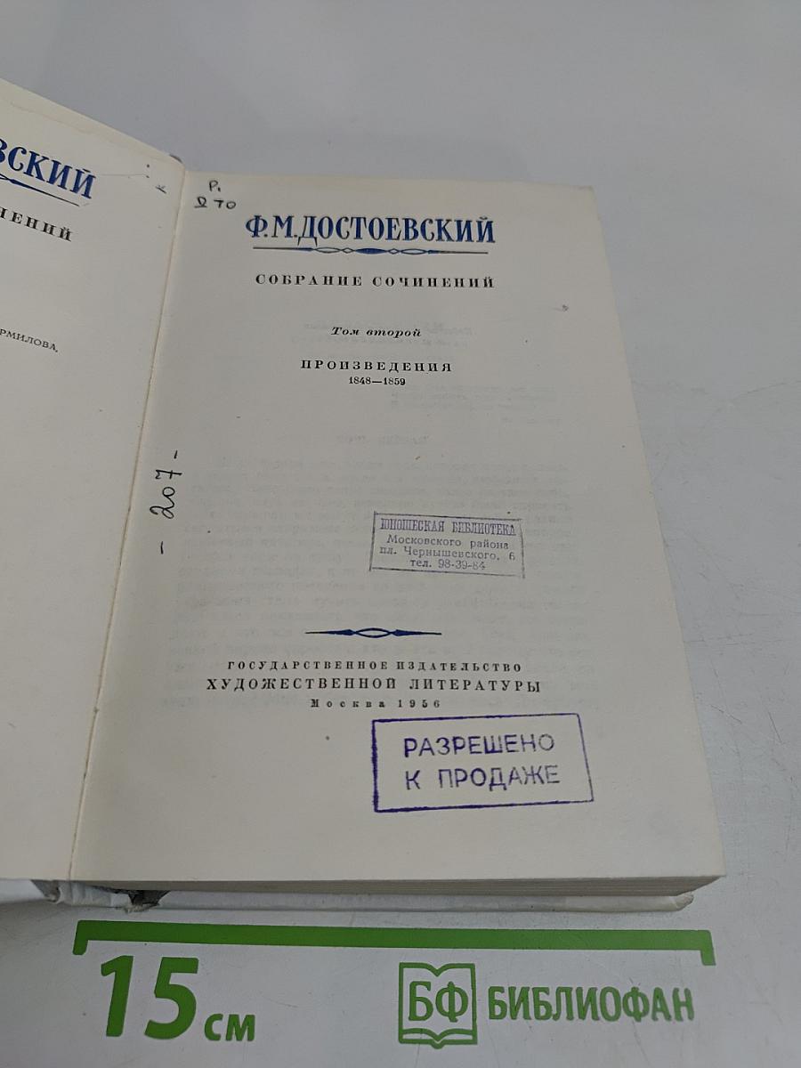 Собрание сочинений. Том второй. Произведения 1848-1859