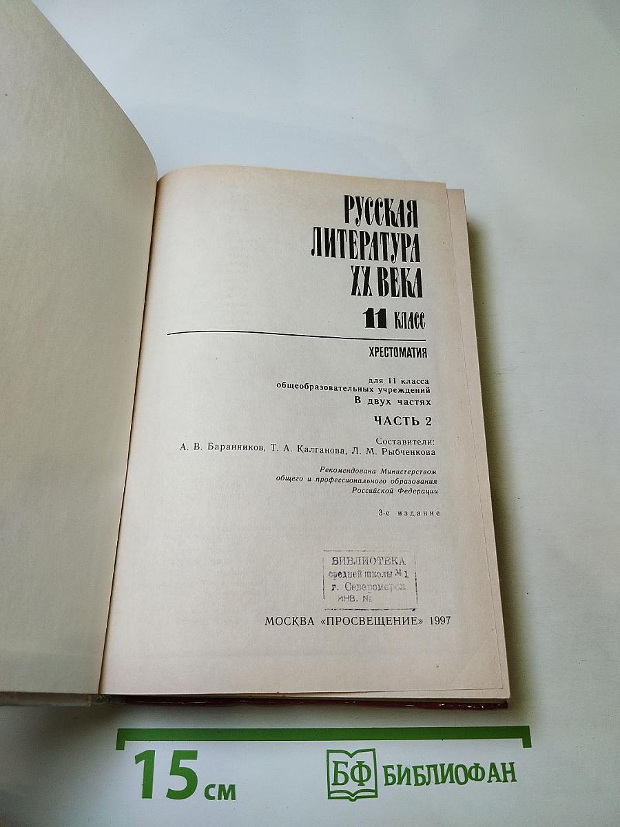 Русская литература XX века. Хрестоматия. 11 класс. Часть 2