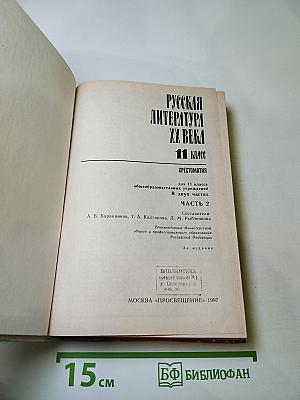 Русская литература XX века. Хрестоматия. 11 класс. Часть 2