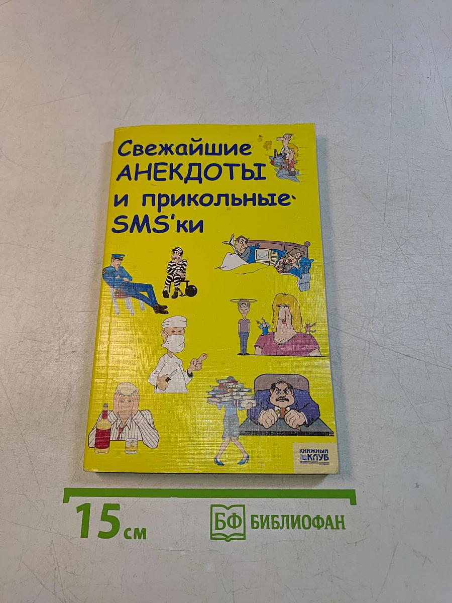 Свежайшие анекдоты и прикольные SMS'ки
