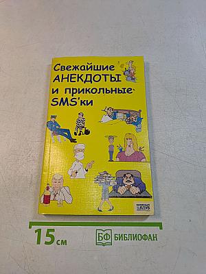 Свежайшие анекдоты и прикольные SMS'ки