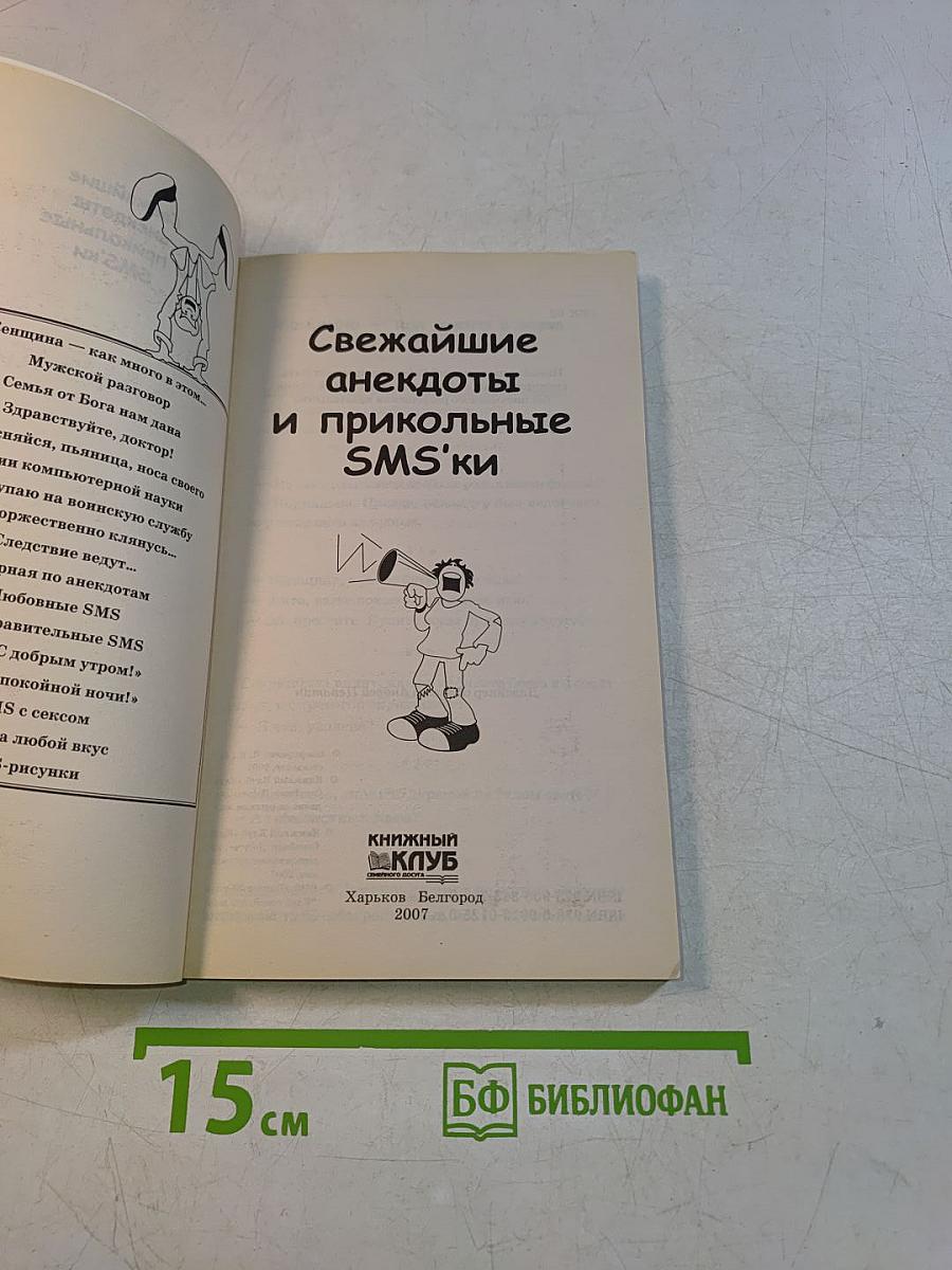 Свежайшие анекдоты и прикольные SMS'ки