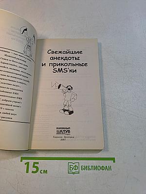 Свежайшие анекдоты и прикольные SMS'ки