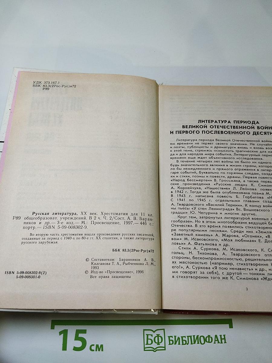Русская литература XX века. Хрестоматия. 11 класс. Часть 2