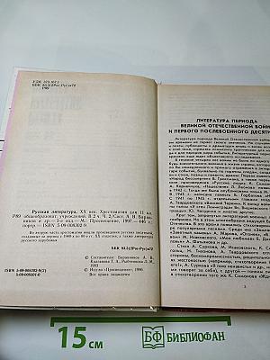 Русская литература XX века. Хрестоматия. 11 класс. Часть 2