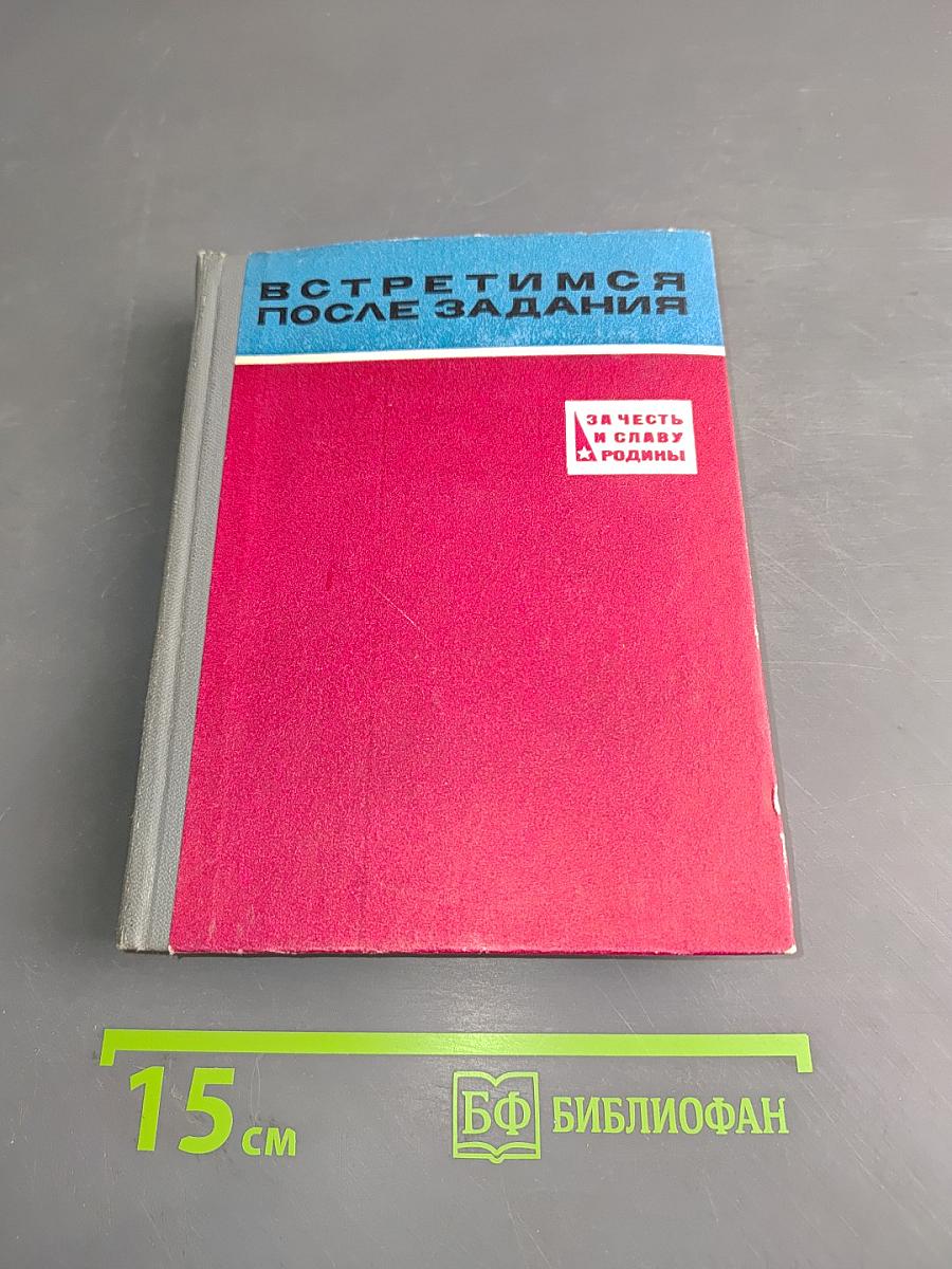 Встретимся после задания